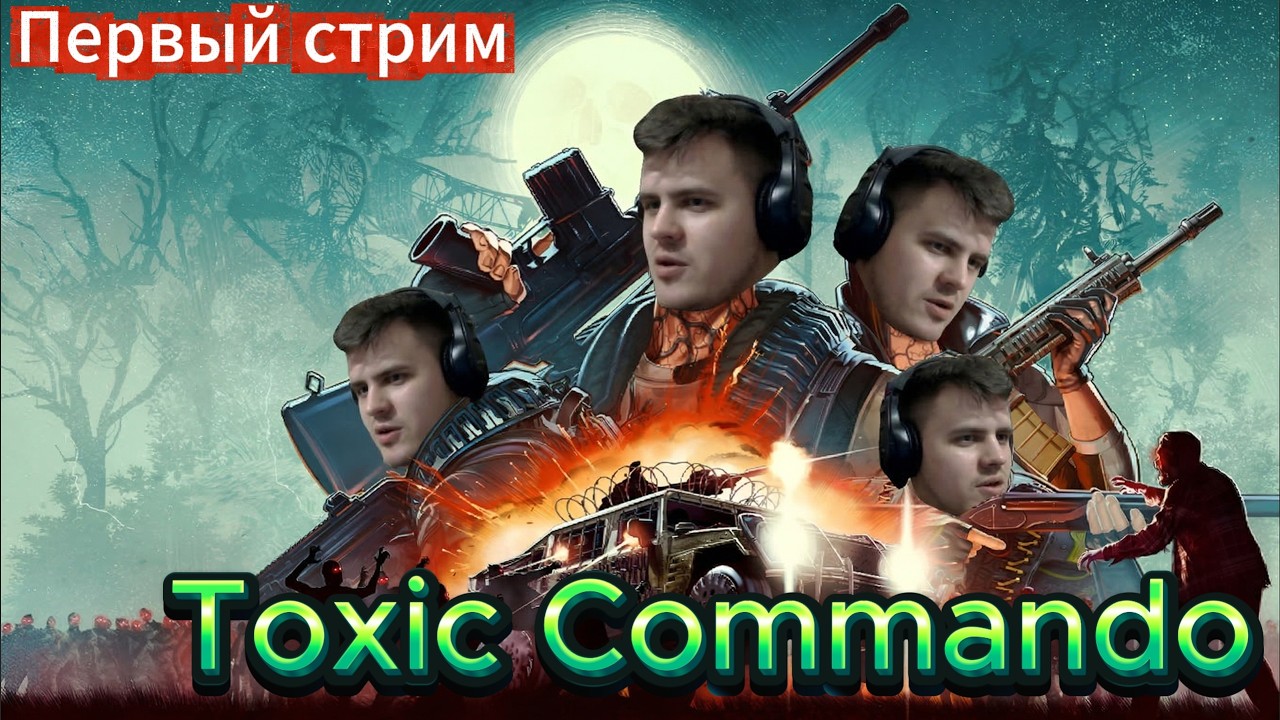 Toxic Commando - Первый стрим, впервые прохожу все миссии