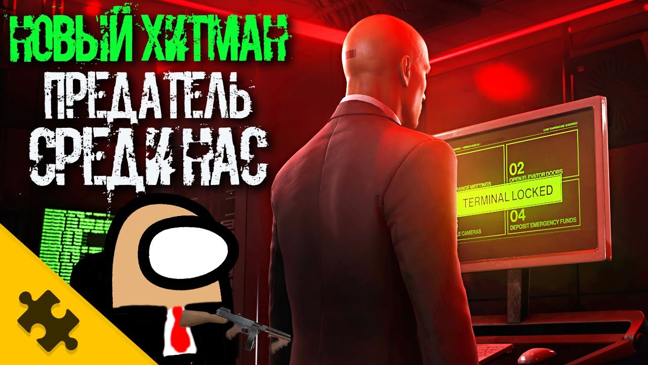 НОВАЯ КАРТА- ЧТО ЕСЛИ TPABAHУТЬ/OCЛEПИТЬ/ПОДЖАРИТЬ/ХАКНУТЬ/ ВРАГА? Новый Хитман СЕКРЕТЫ и ФИШКИ