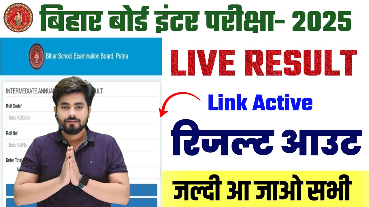 बिहार बोर्ड इंटर रिजल्ट जारी || Bihar Board Inter Result 2025 || Bihar Board Class 12th Result 2025