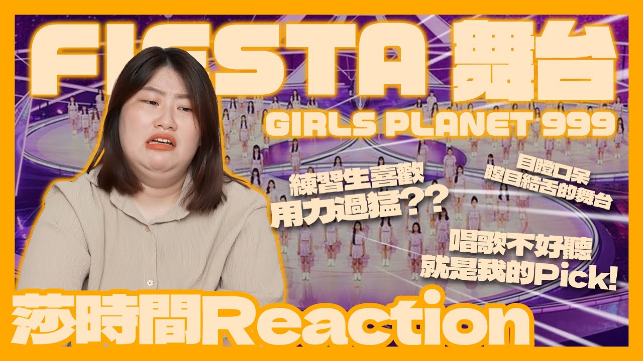 Girls Planet 999 FIESTA 反應影片－這個行為讓露易莎看不下去了！【莎時間Reaction】