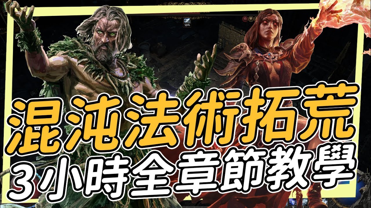 德魯伊/術士/女巫 混沌法術拓荒 完整手把手教學表格 過濾器 世界最強女巫教你如何拓荒 feat.@XiaoJi000 i POE2 Path of Exile2 瓦爾命途 最後的德魯伊