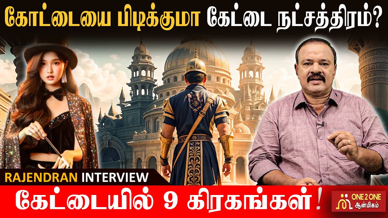 கோட்டையை பிடிக்குமா கேட்டை நட்சத்திரம்! Will the star catch the castle? #one2oneaanmigam #astrology
