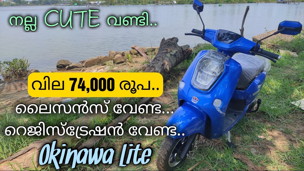 Okinawa Lite | ഒരു ക്യൂട്ട് ഇലക്ട്രിക് സ്കൂട്ടർ | No registration, No license | വില 74,000 രൂപ