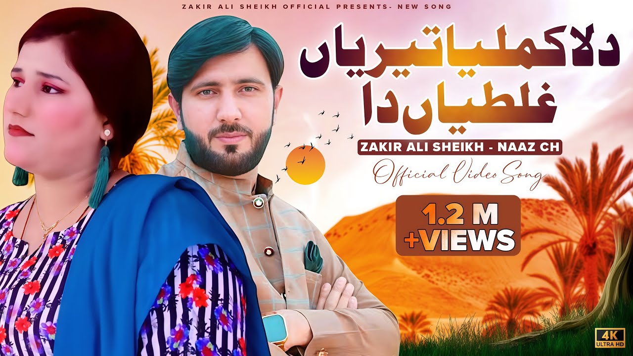 Dila Kamliya Teriya Ghaltiyan Da | Zakir Ali Sheikh & Naz Chaudhary | New Saraiki Punjabi Song 2023