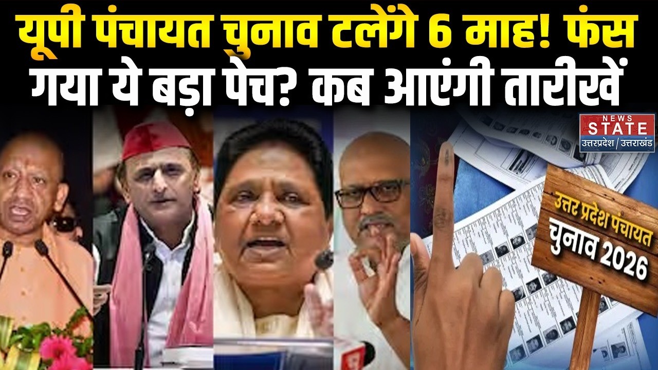 UP Panchayat Chunav 2026 : OBC Commission का कब गठन करेगी Yogi Sarkar, चुनाव टलेंगे ?Old Resevation
