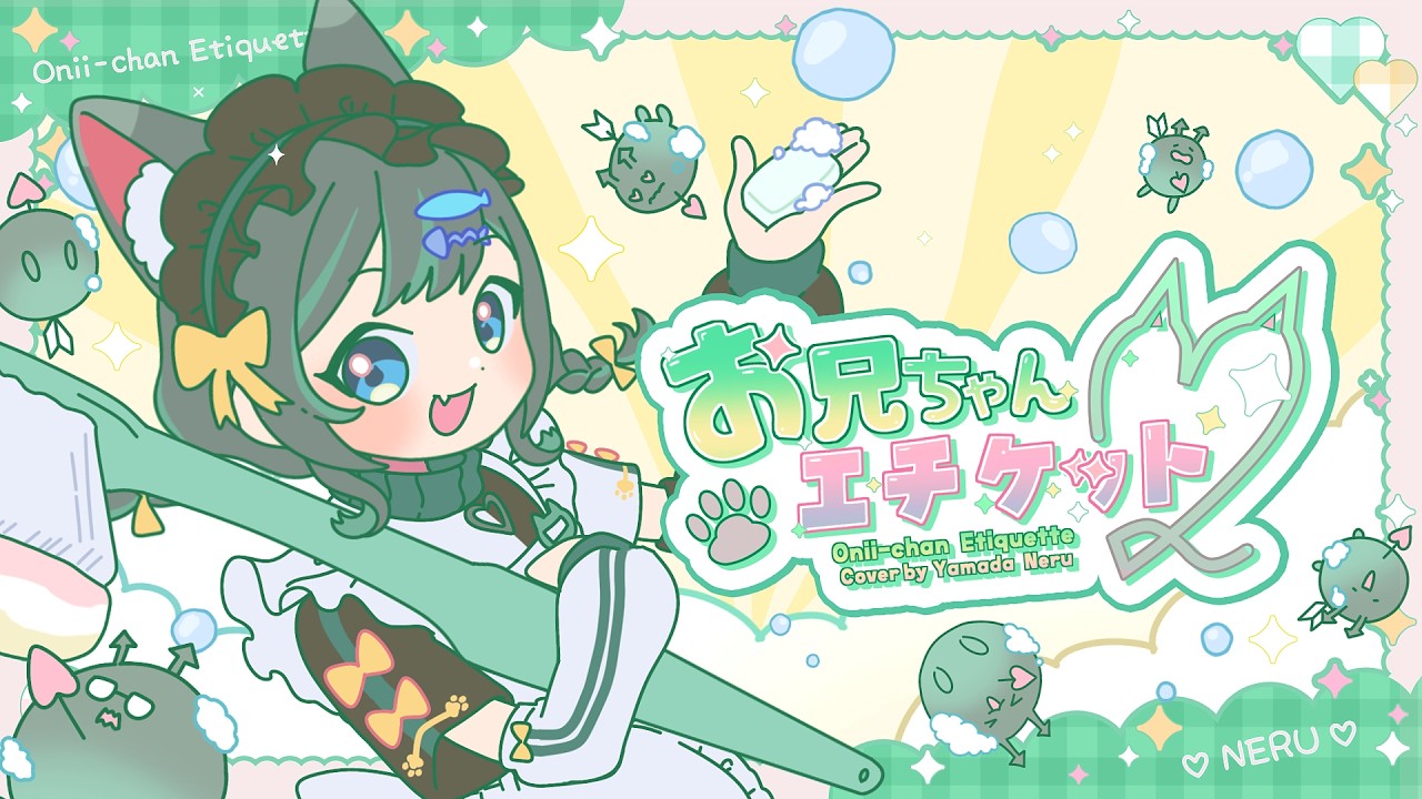 【歌ってみた】お兄ちゃんエチケット♡ 山田ねる cover