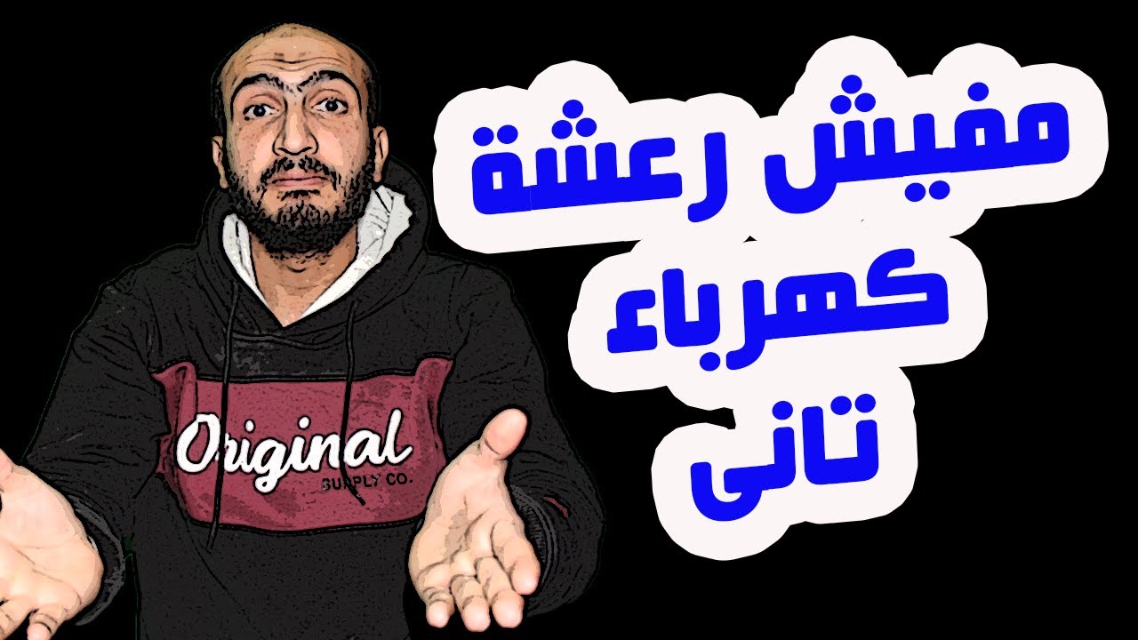 وداعًا لرعشة الكهرباء للأبد! - من النهاردة مفيش رعشة كهرباء تانى مفيش مفيش @abdelraouf89