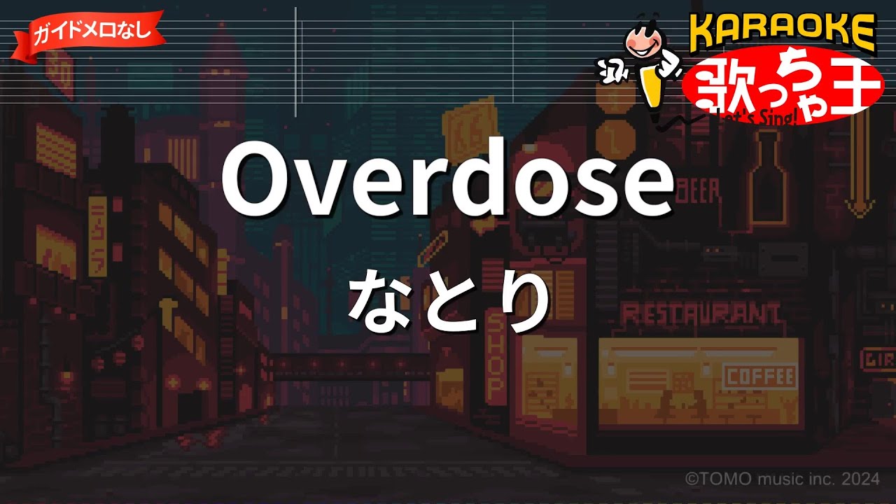 【ガイドなし】Overdose/なとり【カラオケ】