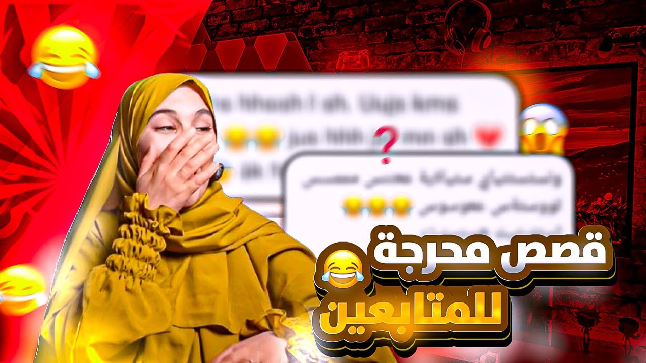 قصص متابعين مضحكة ومواقف محـــــــرجة !!لبنى للقصص