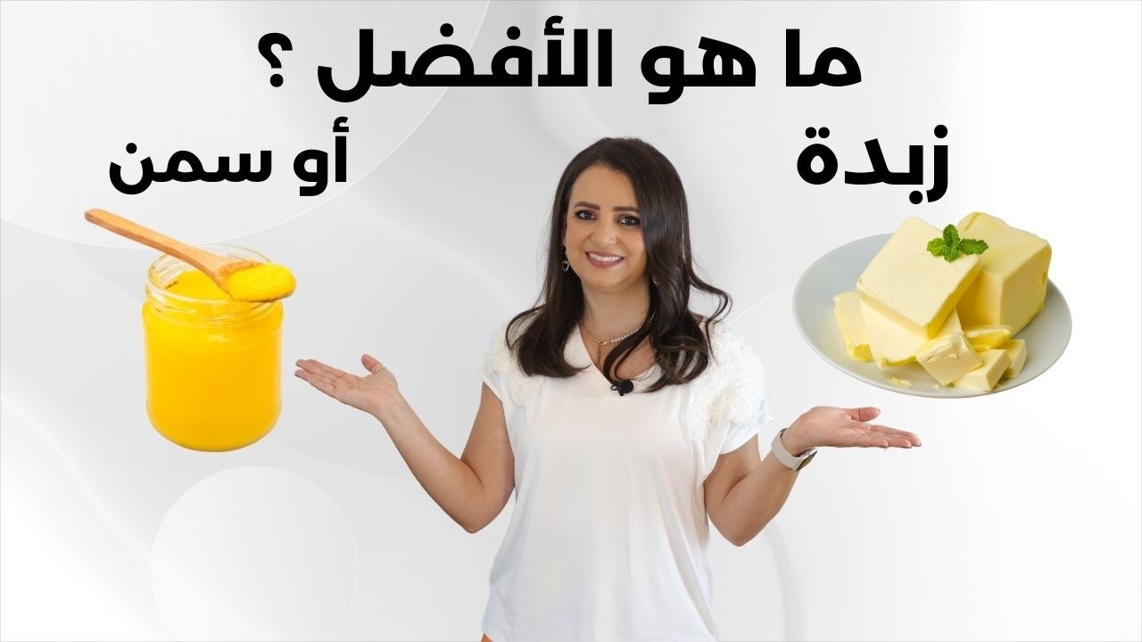 السمنة، الزبدة أم الزيوت النباتية: أيهما الأفضل لصحتك؟ د.ربى مشربش