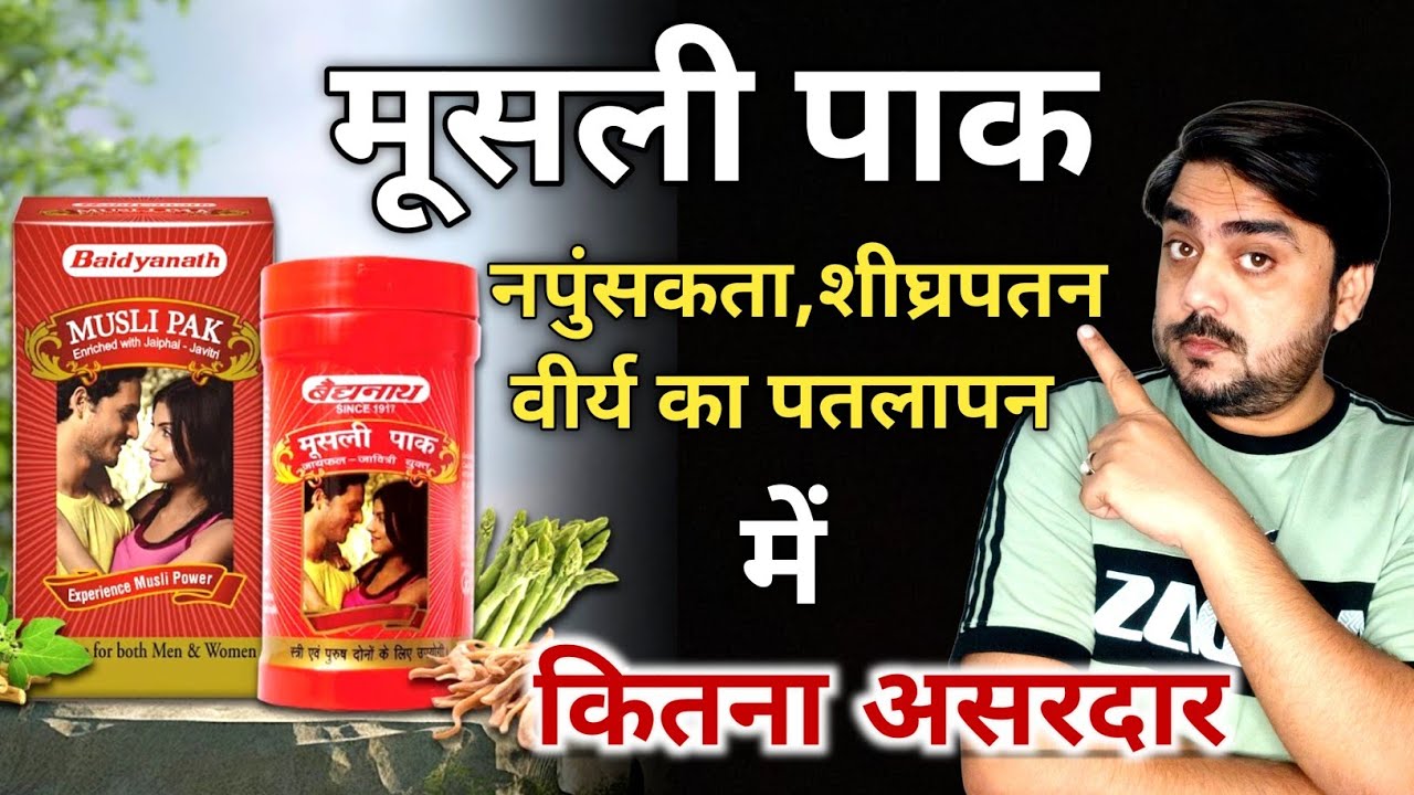 बैद्यनाथ मूसली पाक उपयोग और फायदे | Baidyanath Musli Pak Use | Benefits | Side Effects