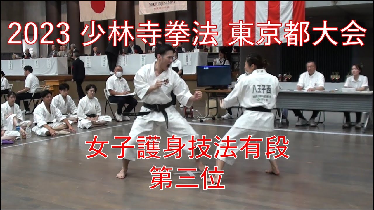 女子護身技法有段  第三位  八王子西・池袋スポーツセンター  上原・福村 ：  2023年 少林寺拳法東京都大会