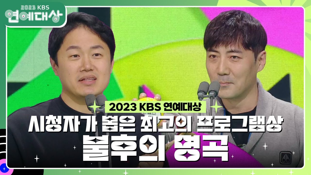 불후의 명곡, 시청자가 뽑은 최고의 프로그램상 수상! [2023 KBS 연예대상] | KBS 231223 방송
