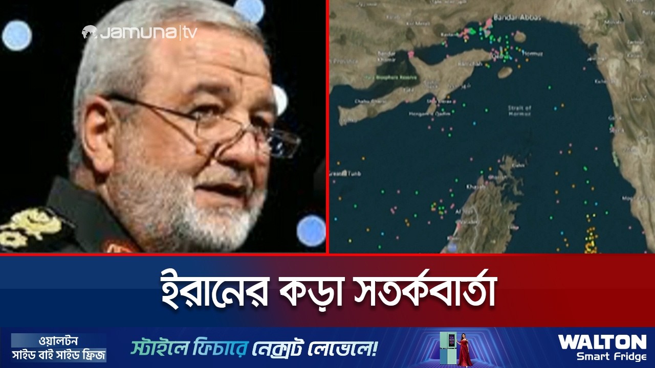 ইরানের কড়া সতর্কবার্তা, হরমুজ পারের চেষ্টা করলেই জ্বালানো হবে আগুন | Iran | Jamuna TV