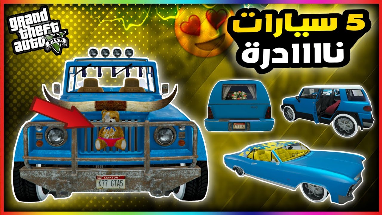 قراند5 | كيف تحصل على اندر 5 سيارات في اللعبة💥😍 gta5