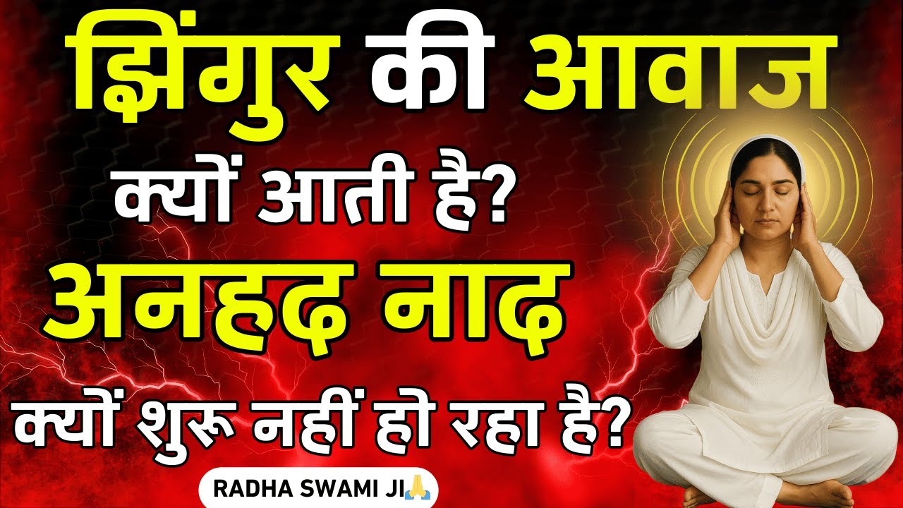 Anhad Naad Sadhna में कौन-कौन सी रुकावटें आती हैं? समाधान जानिए | #radhasoami #satsang #rssb