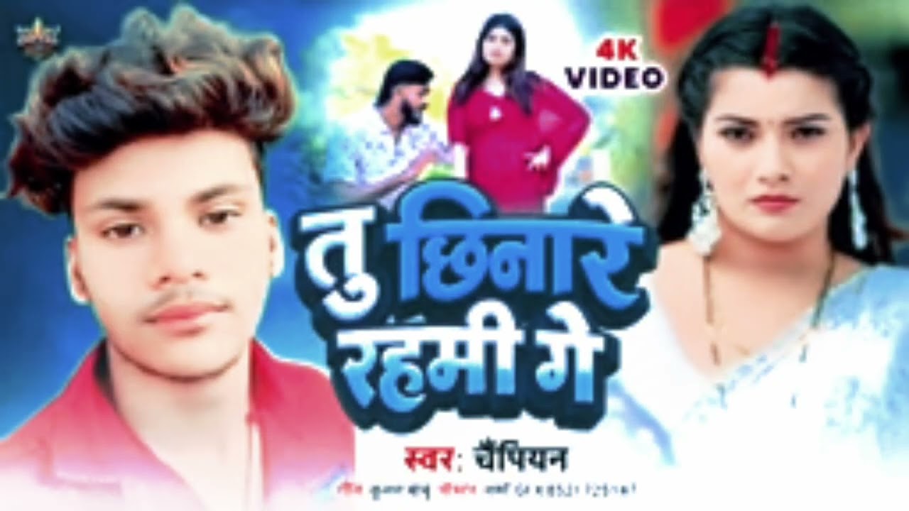 तू छिनारे रहमी गे #championchance  के #newsong #video ...