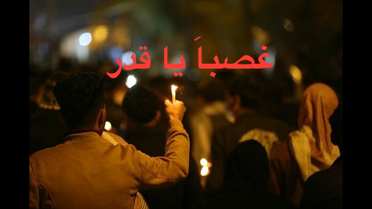 غصبا يا قدر