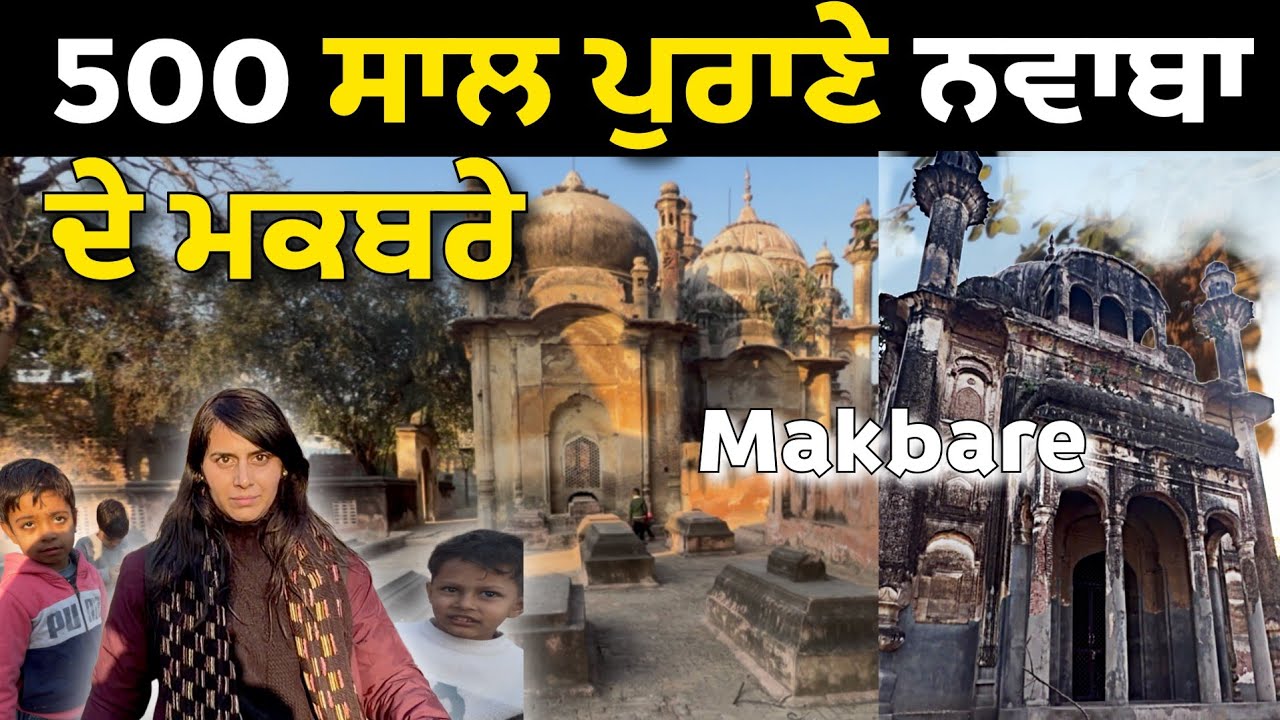 500 ਸਾਲ ਪੁਰਾਣੇ ਨਵਾਬਾ ਦੇ ਮਕਬਰੇ | Old Makbara @sarbgillvlogs 