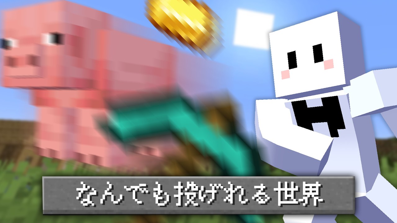 なんでも投げれる世界でサバイバル【マインクラフト】
