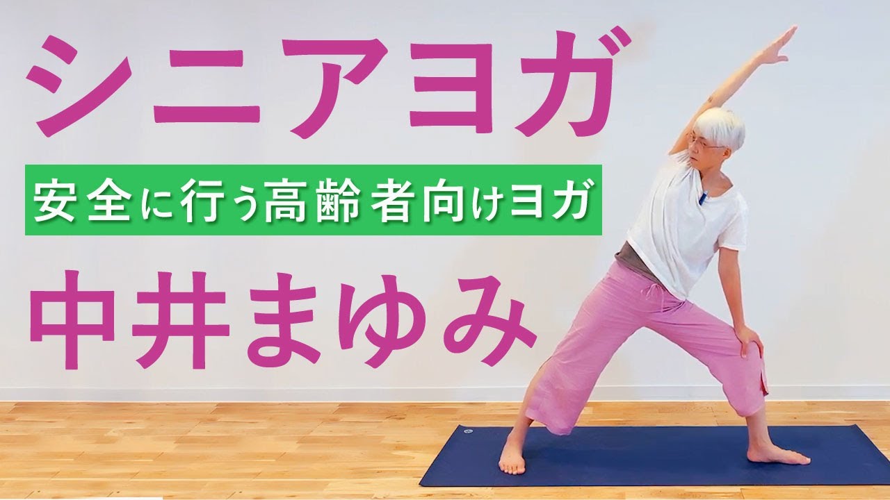 【第2弾！】「筋調整ヨガ」の中井まゆみ先生のシニアヨガ！