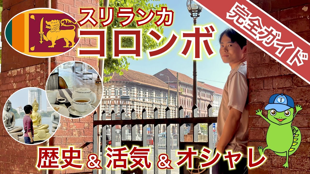 【スリランカ🇱🇰コロンボ】歴史あり＆活気あり＆オシャレあり！ 最大都市を完全ガイド