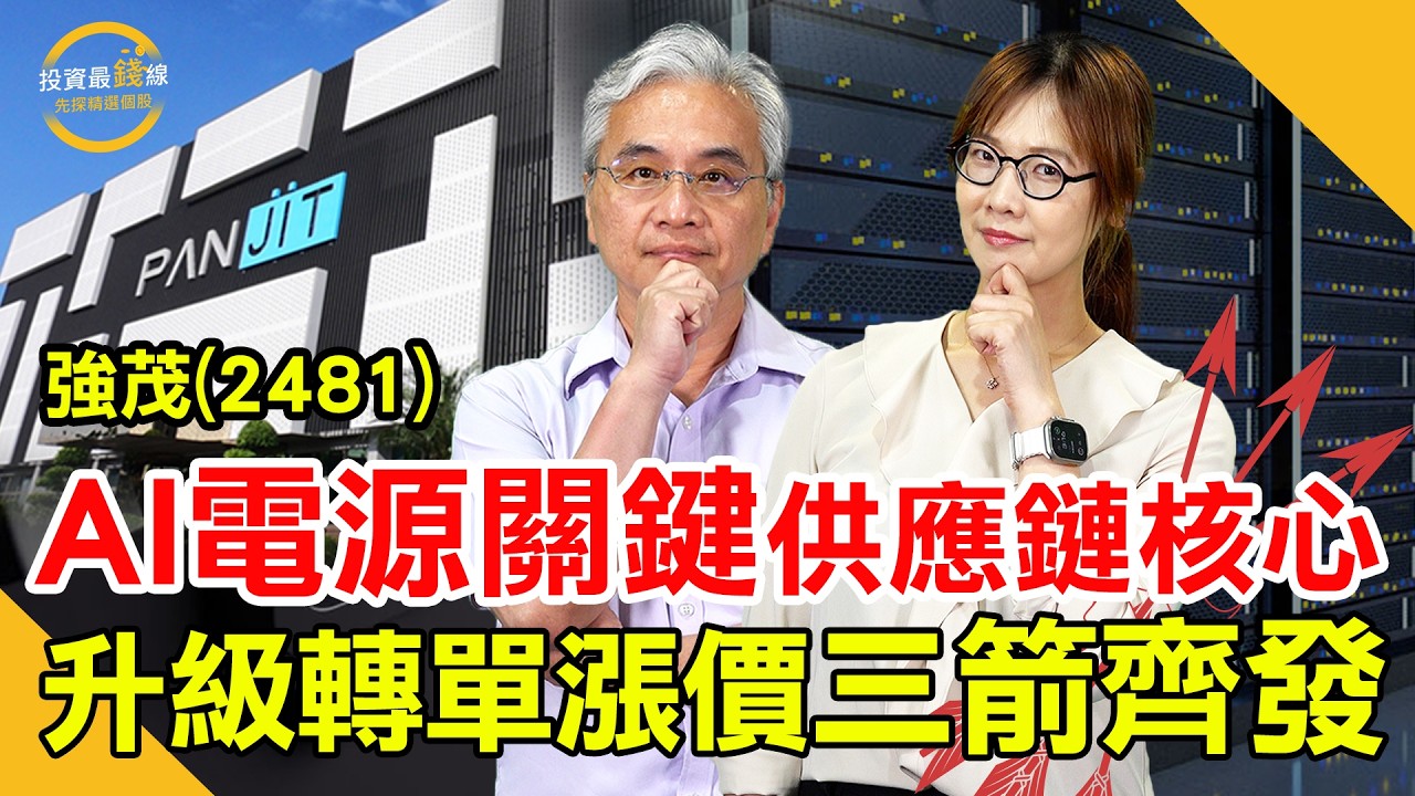 功率半導體崛起，強茂(2481)三大成長引擎全面啟動！鎖定投資最錢線。