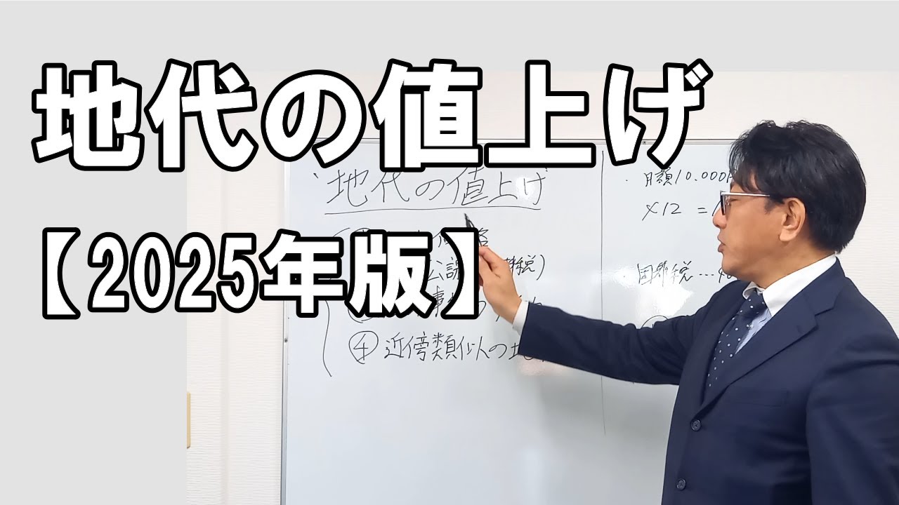 【2025年版】地代の値上げ（いつ行うのか、値上げの判断基準）