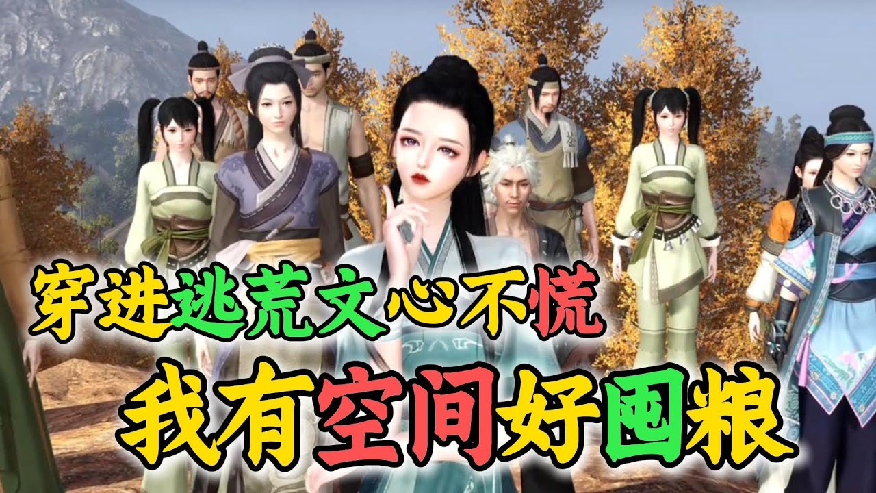 穿进逃荒文心不慌 我有空间好囤粮 1-250 【一朝穿越到逃荒文中，差点吓尿，幸好自己有个随身空间，不但能存东西，还能随时种地。卖房子卖土地卖 ...