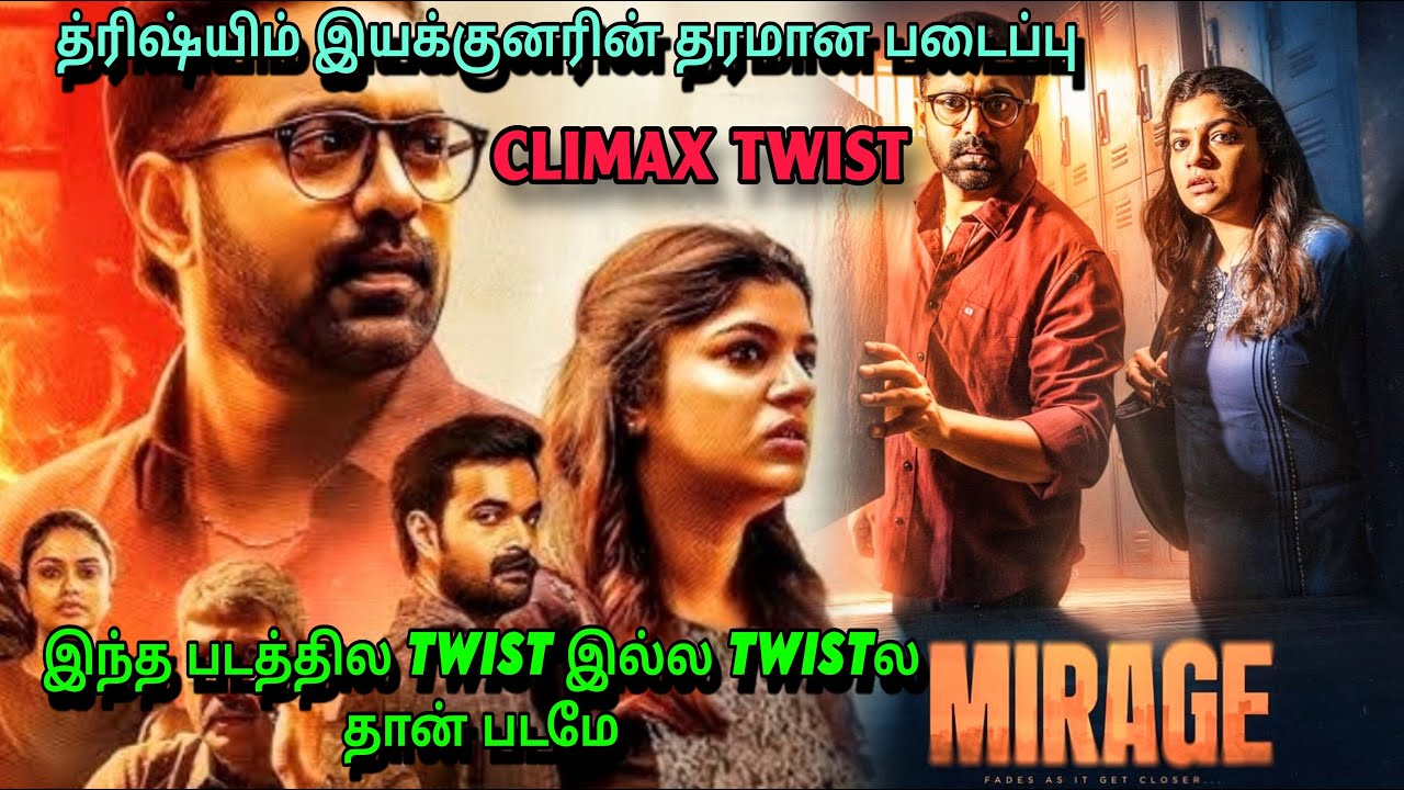 MIRAGE movie| TWISTக்குள்ள TWIST 😱 த்ரிஷ்யிம் இயக்குனரின் தரமான படைப்பு|#investigations #malayalam