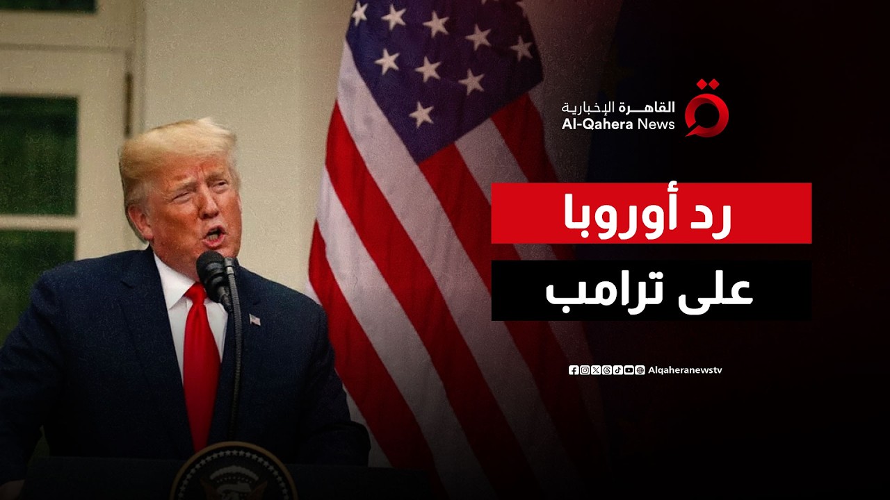 من بروكسل إلى هرمز.. تفاصيل التحرك الأوروبي العسكري لكسر حصار الممرات المائية