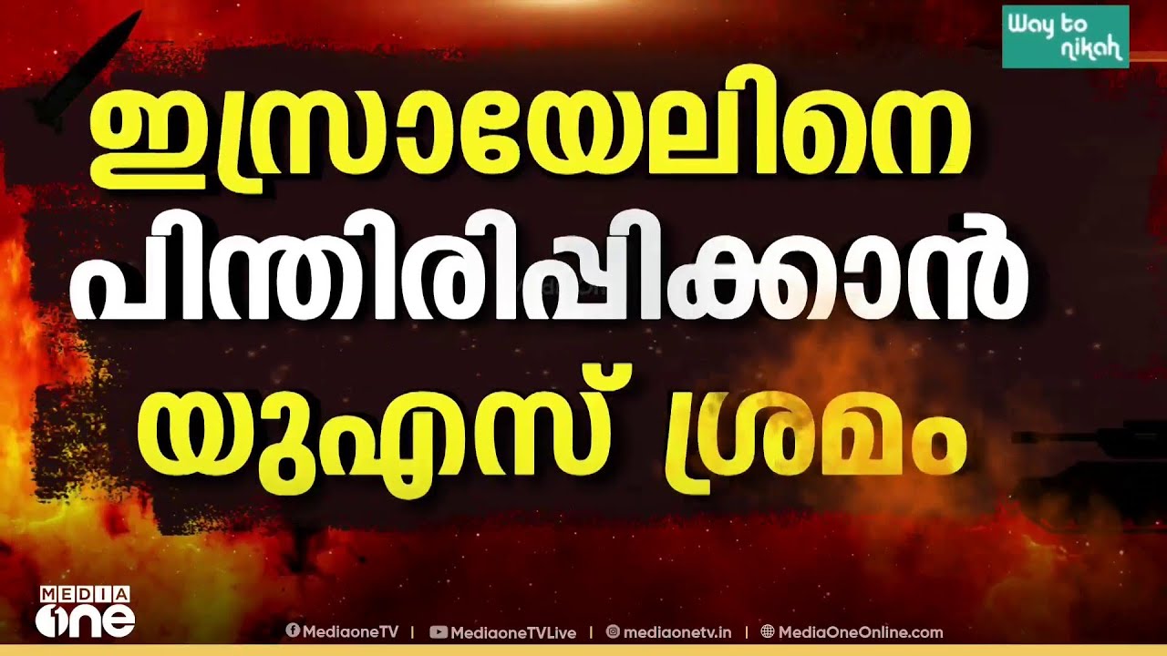 ലെബനാൻ ആക്രമണത്തിൽ നിന്ന് ഇസ്രായേലിനെ പിന്തിരിപ്പിക്കാൻ ട്രംപ്; കരാർ തകരുമെന്ന് ഇറാൻ