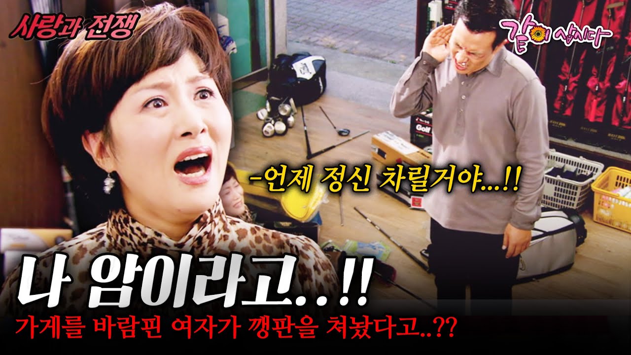 [사랑과전쟁] 남편 뒤치다꺼리만 하다가 암에 걸린 내 인생..그나마 남은 가게를 바람핀 여자가 깽판을 쳐놨다고..?? | 열두 번째 남자 | KBS 2008.10.03