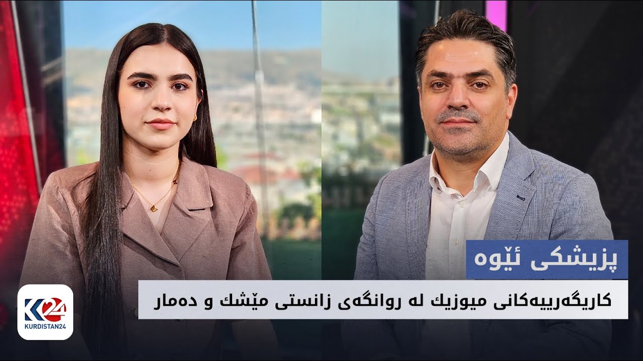 پزیشكی ئێوە | كاریگەرییەكانی میوزیك لە روانگەی زانستی مێشك و دەمار