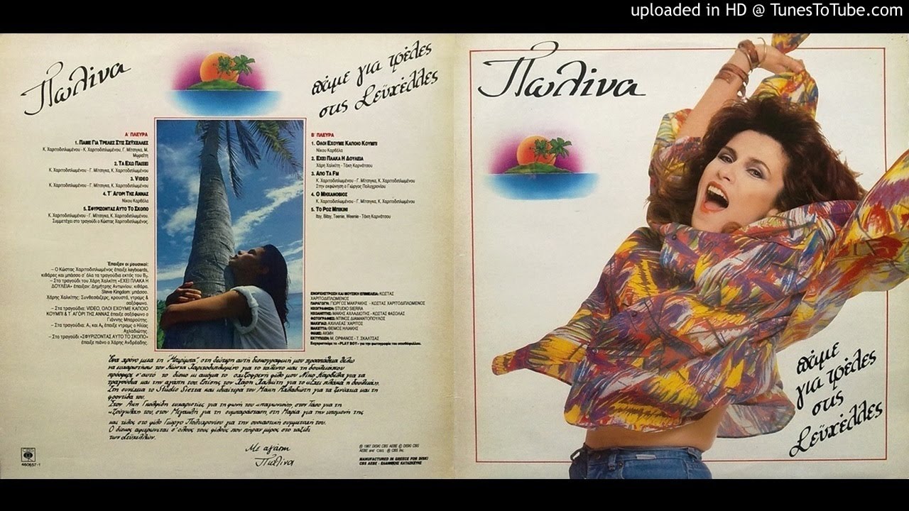 ΠΩΛΙΝΑ - ΑΠΟ ΤΑ FM