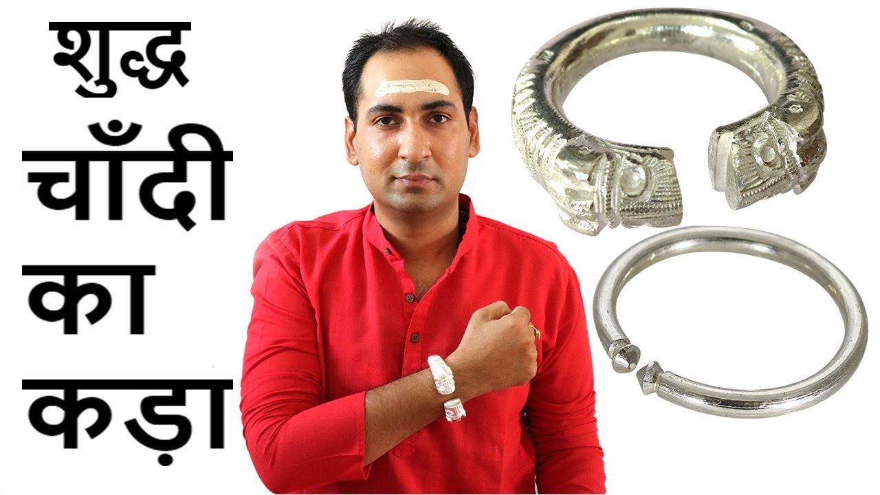 चाँदी का कड़ा व चाँदी की उपयोगिता Pure Silver Bangle and its benefits