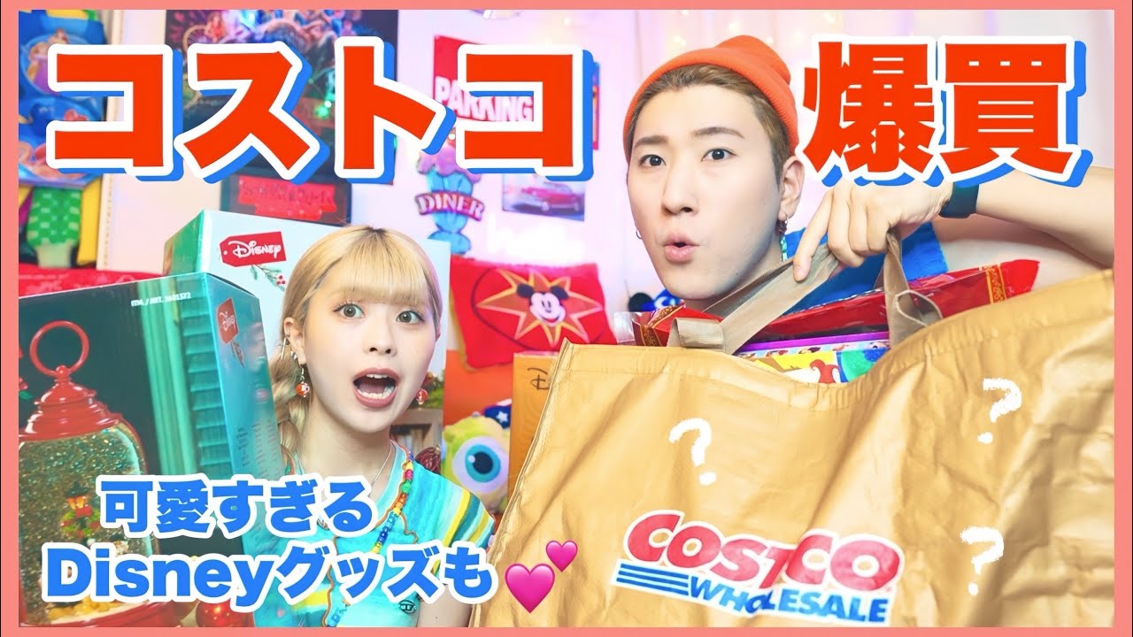 【破産】同棲カップルがコストコで爆買いしたもの全部紹介します！！