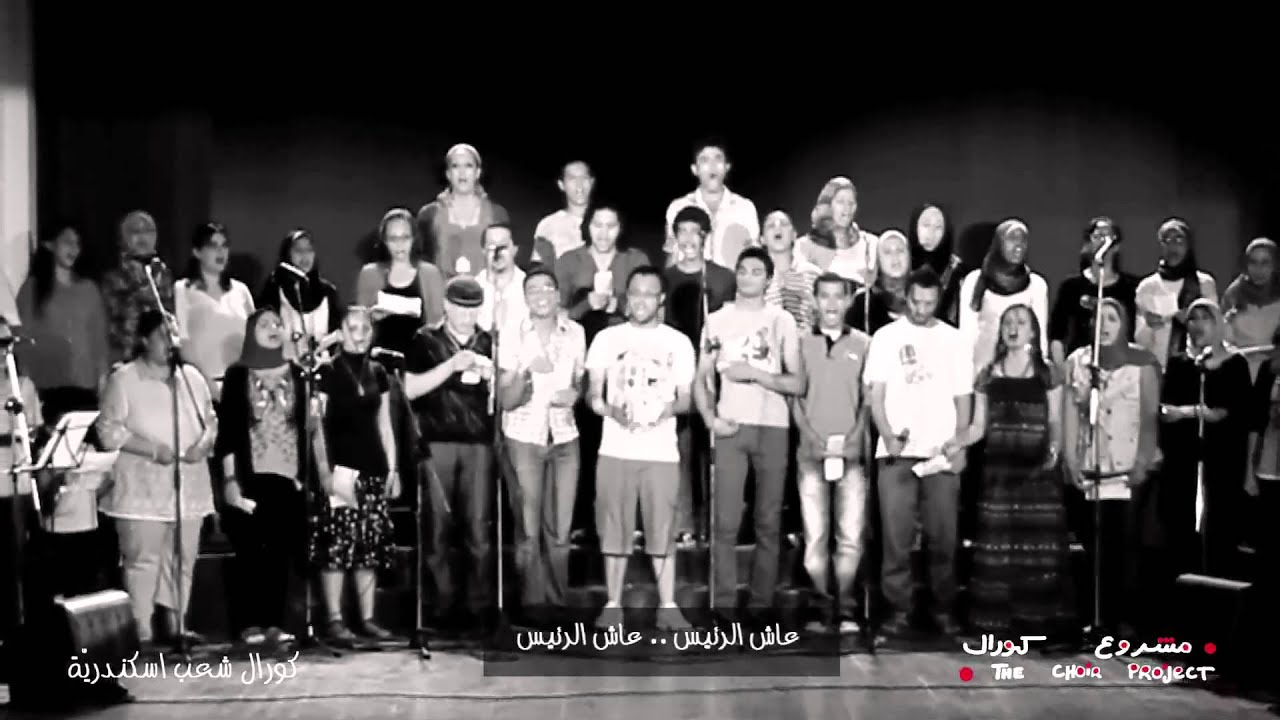 Revolution Fantasy, The Choir Project بيقولوا الريّس قاعد - مشروع كورال