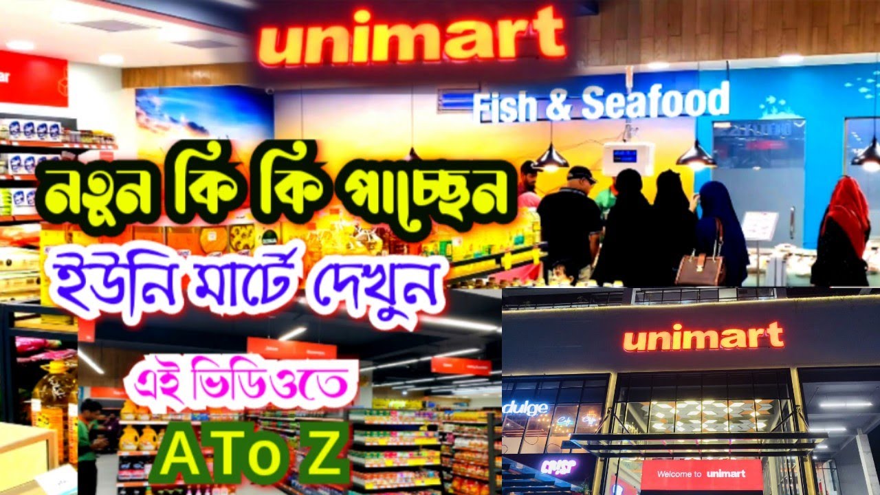 Sylhet Unimart।।new look by Unimart।।সিলেটে নতুন রুপে দেখুন উনিমার্ট।। এখন আরো আপডেট করছে।।