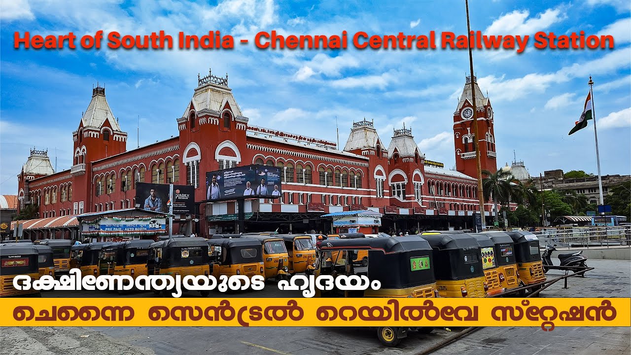 ചെന്നൈ സെൻട്രൽ റെയിൽവേ സ്റ്റേഷൻ | Chennai Central Railway Station | Chennai tourist places