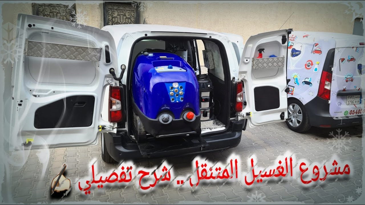 سيارة غسيل متنقل بخار | إستعراض التجهيز وشرح تفصيلي لمحتويات المشروع