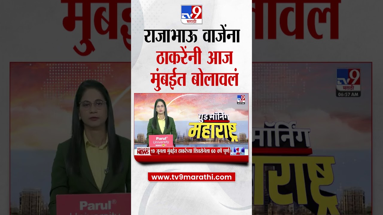 Uddhav Thackeray यांचा खासदार Rajabhau Waje यांना फोन, आज मुंबईत बोलावलं