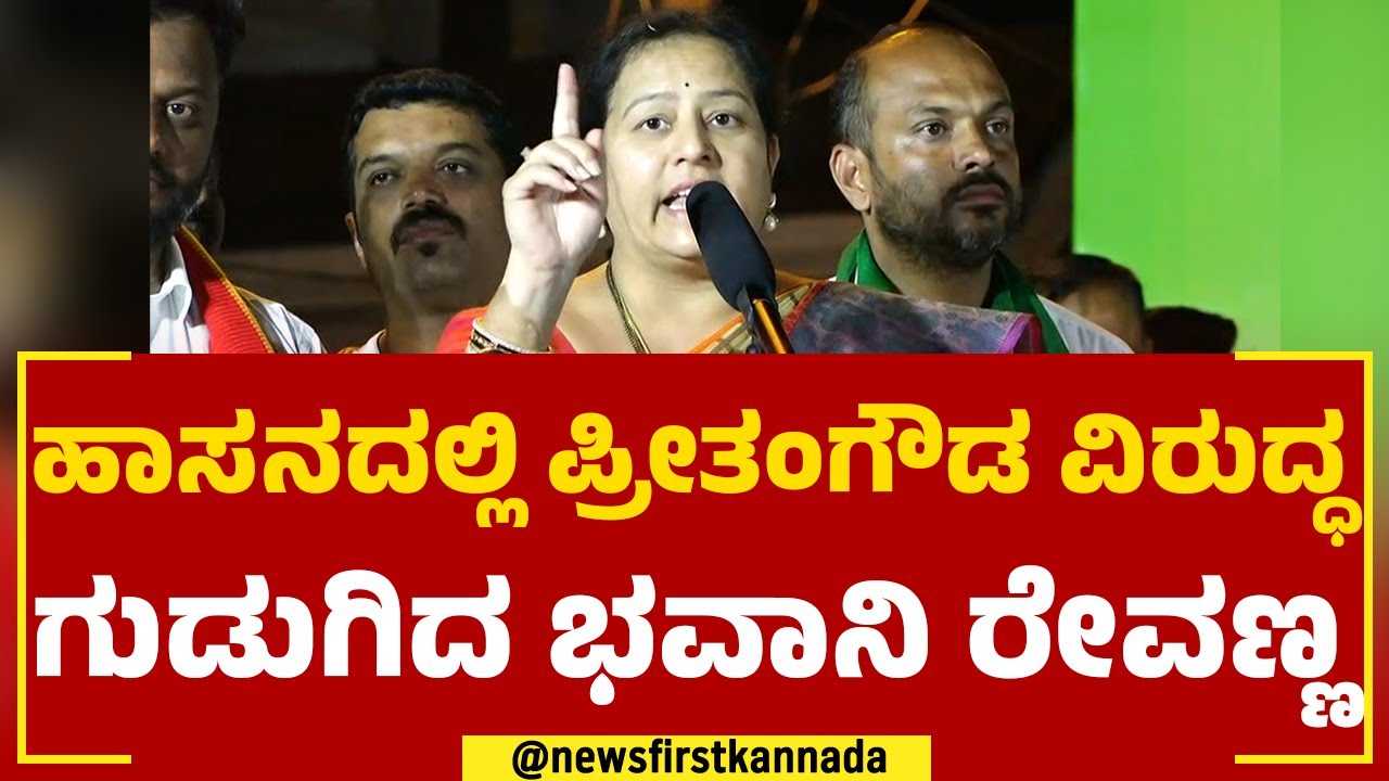 Bhavani Revanna : ನಮ್ಮ ಗುರಿ ಒಂದೇ.. ಹಾಸನದಲ್ಲಿ ಬಿಜೆಪಿ ಅಭ್ಯರ್ಥಿ ಸೋಲಿಸೋದು | Election 2023 | Newsfirst