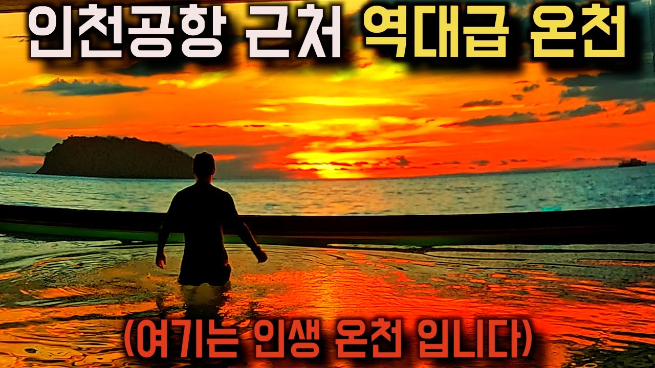 인천공항 근처에 있는 최고급 온천시설 후기