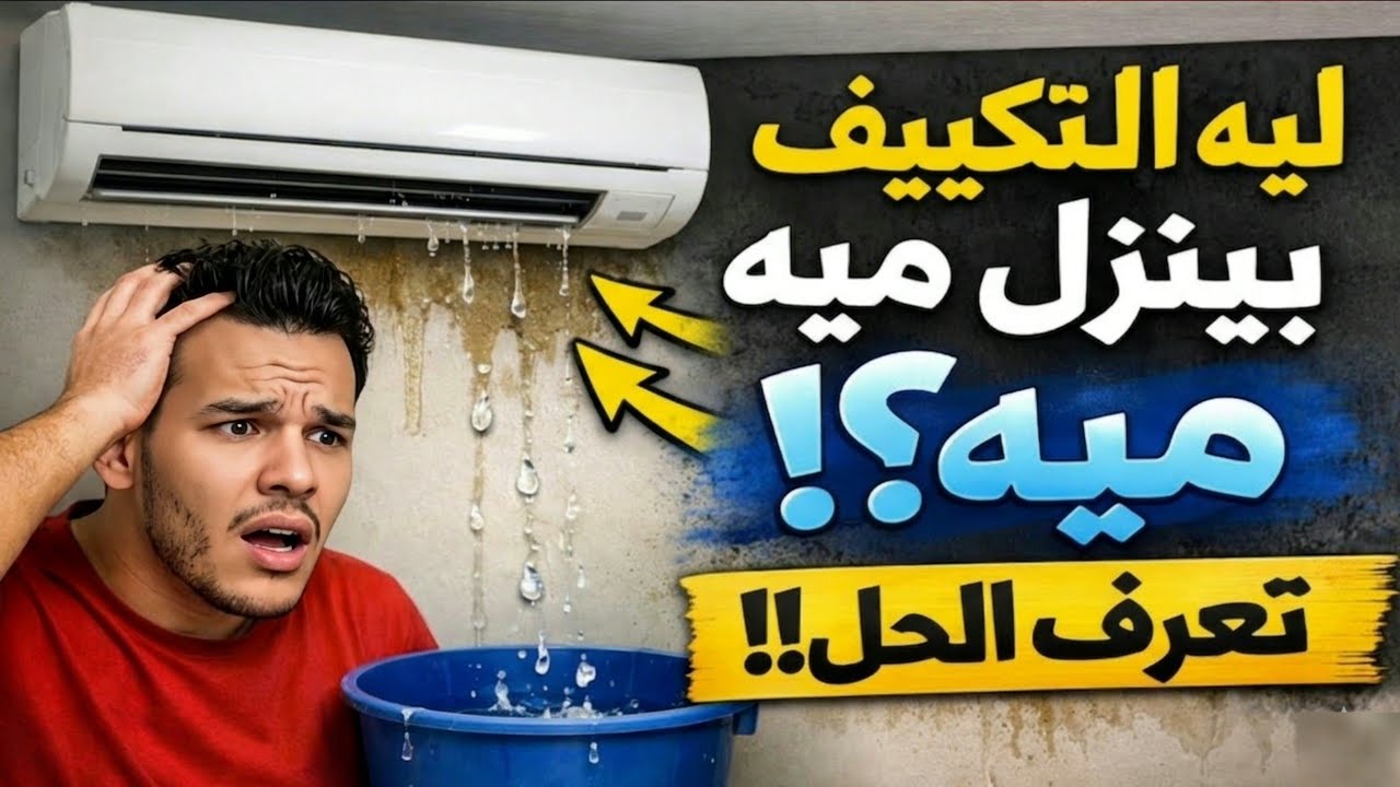 حل مشكلة تنقيط المكيف ميه داخل الغرفة | 5 أسباب وحلول نهائية بدون فني