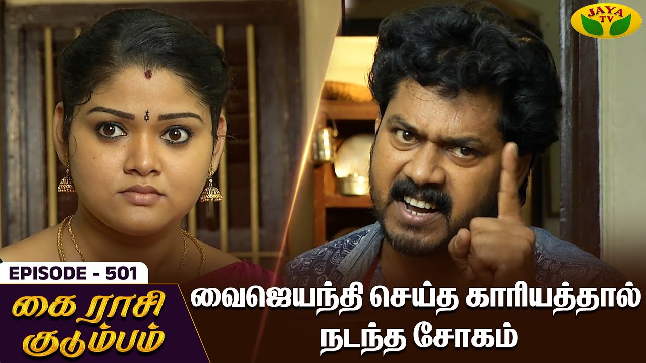 கை ராசி குடும்பம் | KAIRASI KUDUMBAM - Ep 501 | Tamil Serial | Shiva | Subathra | Vidhya | Jaya TV