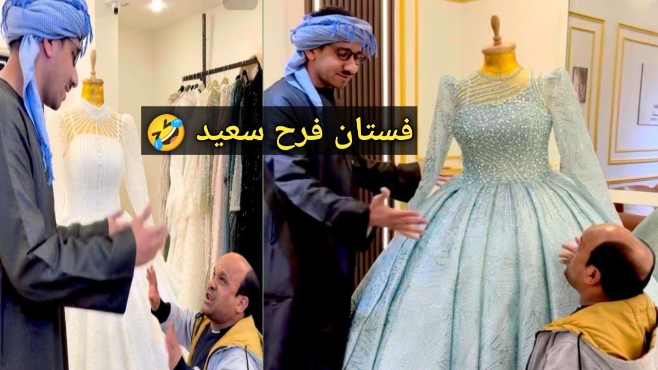 اتحداك تكمل المقطع من كثره الضحك 😂عم شوقي وسعيد بيختاروا فستان الفرح
