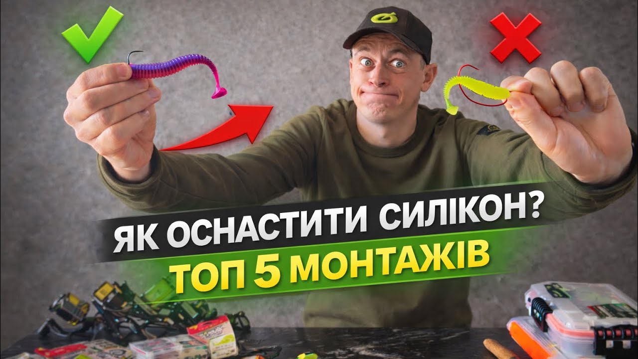 Як Правильно Оснастити Силікон? ТОП 5 Монтажів, щоб Клювало