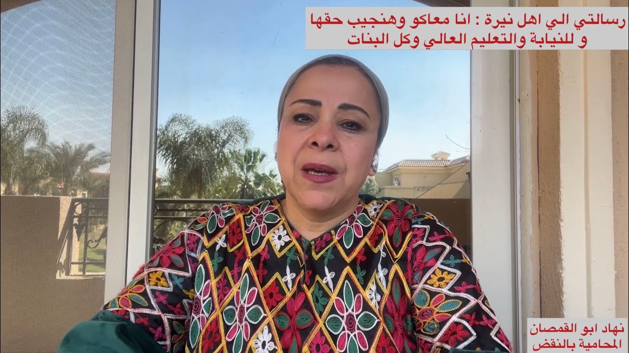 رسالتي لأهل نيرة ؛انا معاكو نجيب حقها ورسائلي للنيابة والتعليم العالي والبنات