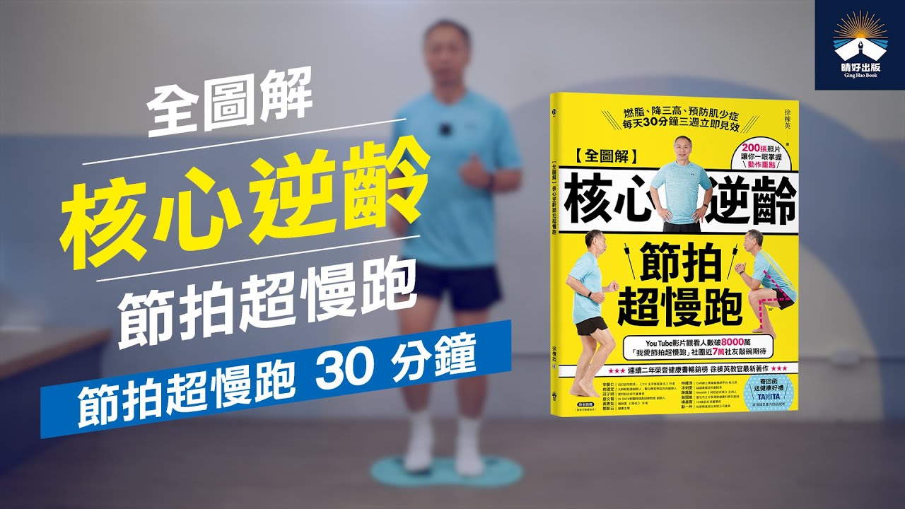 徐棟英老師陪你一起節拍超慢跑(30分鐘)_【全圖解】核心逆齡節拍超慢跑